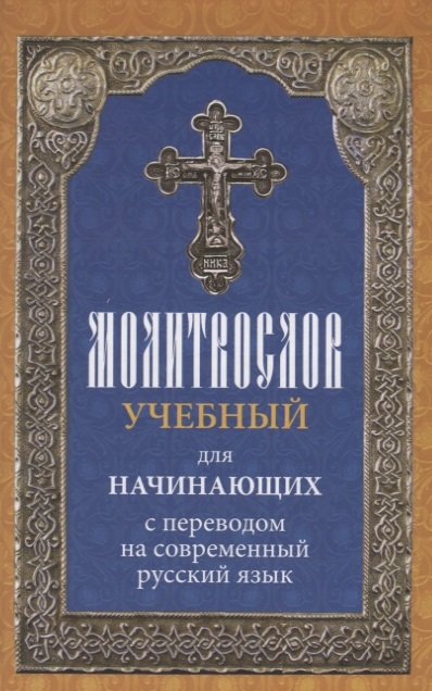 

Молитвослов учебный для начинающих с переводом на современный русский язык