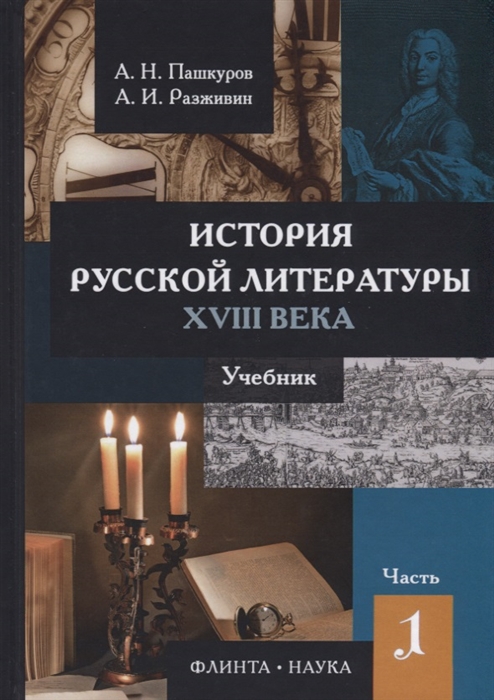 

История русской литературы XVIII века. Учебник. В 2-х частях. Часть 1