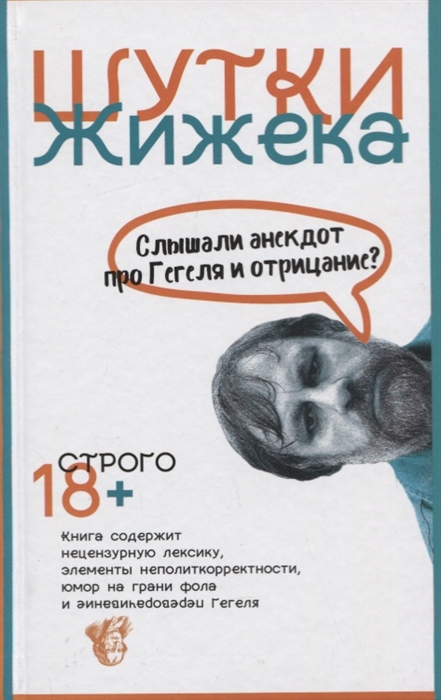 

Шутки Жижека. Слышали анекдот про Гегеля и отрицание
