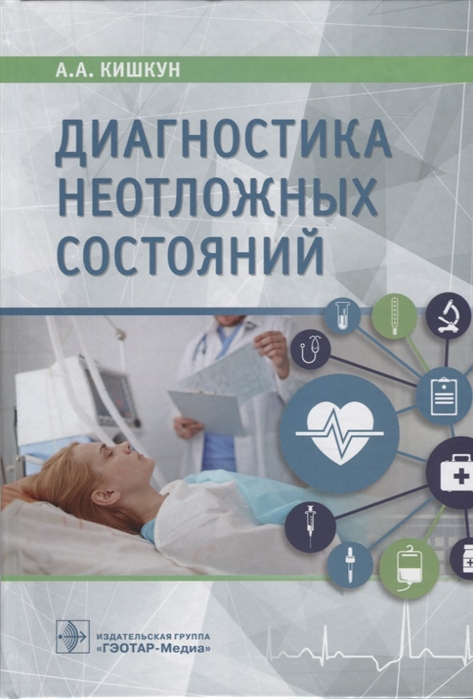 

Диагностика неотложных состояний