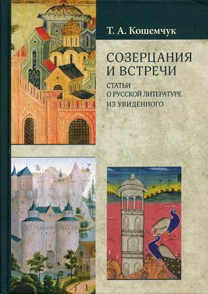

Созерцания и встречи. Статьи о русской литературе. Из увиденного