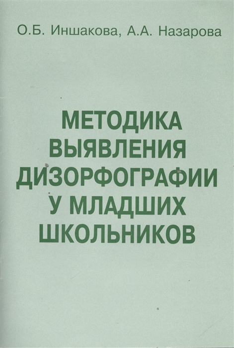 

Методика выявления дизорфографии у младших школьников. Методическое пособие