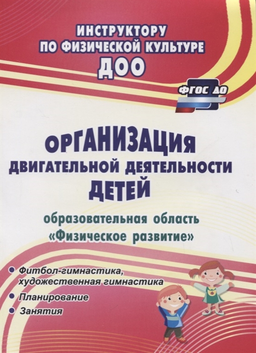 

Организация двигательной деятельности детей (образовательная областьФизическое развитие): фитбол-гимнастика, художественная гимнастика. Планирование. Занятия