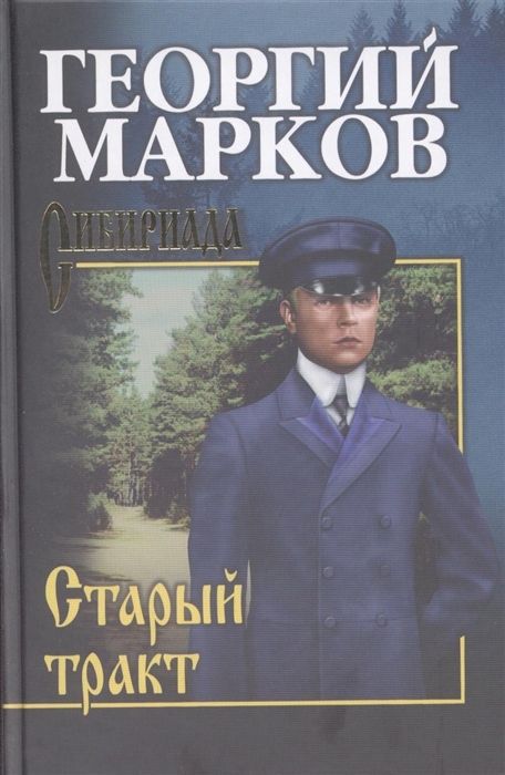 

Старый тракт (4149527)