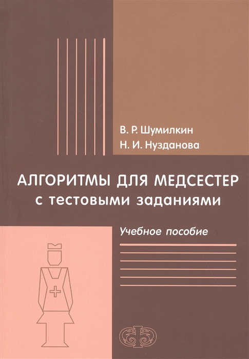 

Алгоритмы для медсестер с тестовыми заданиями. Учебное пособие