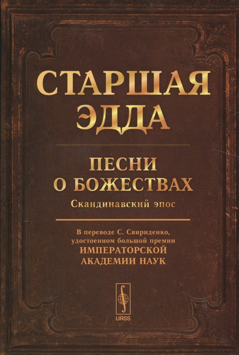 

Старшая Эдда. Песни о божествах. Скандинавский эпос (4313970)