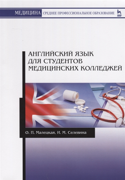 

Английский язык для студентов медицинских колледжей (1808895)