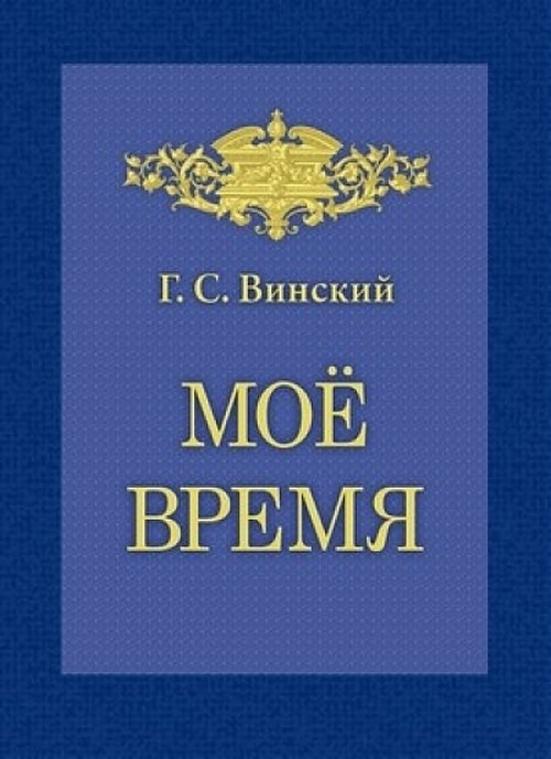 

Мое время. Записки Г.С. Винского