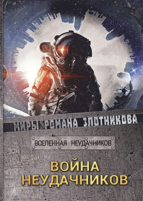 

Война неудачников (1767789)