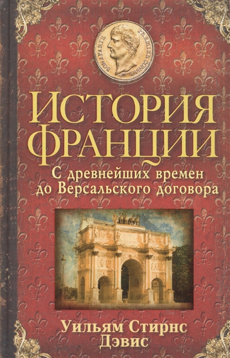 

История Франции. С древнейших времен до Версальского договора (1724931)