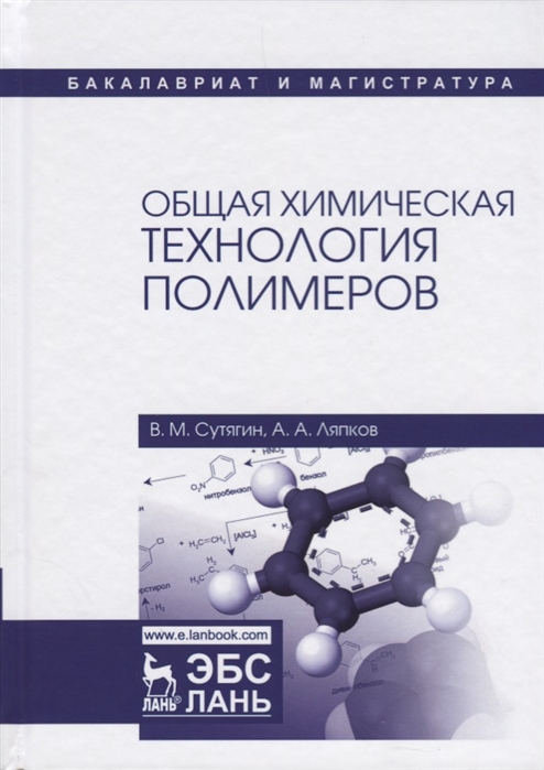 

Общая химическая технология полимеров. Уч. пособие, 5-е изд., стер