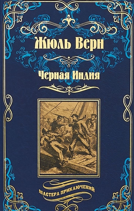 

Черная Индия.Ченслер. Опыт доктора Окса