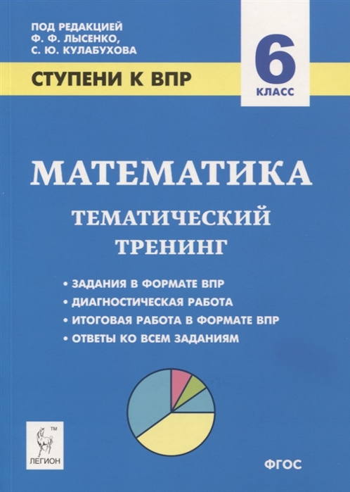 

Математика. 6-й класс. Ступени к ВПР. Тематический тренинг