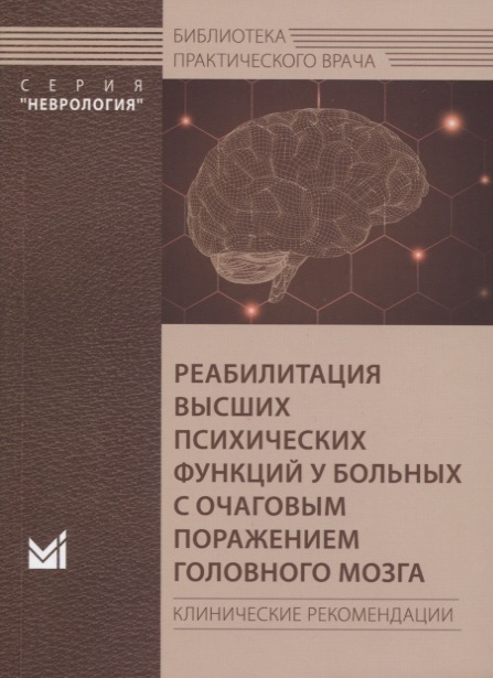 

Реабилитация высших психических функций у больных с очаговым поражением головного мозга