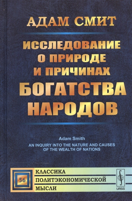 

Исследование о природе и причинах богатства народов. Выпуск 56