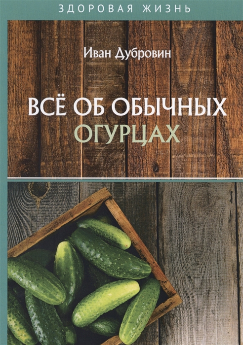

Все об обычных огурцах (4170427)