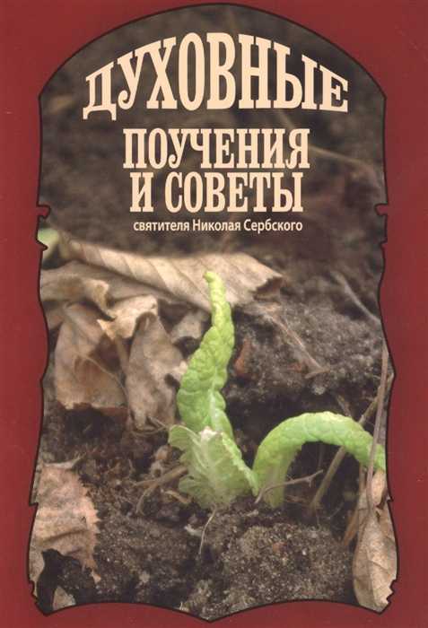 

Духовные поучения и советы святителя Николая Сербского (1272277)