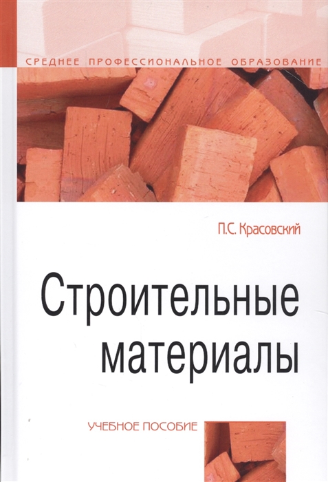 

Строительные материалы. Учебное пособие (4217675)