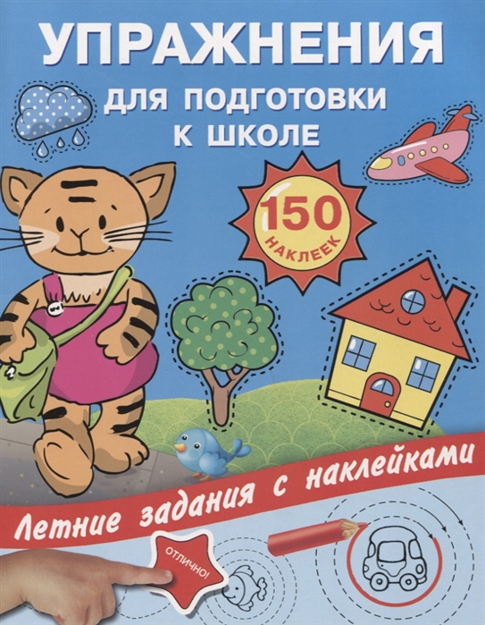 

Упражнения для подготовки к школе с наклейками