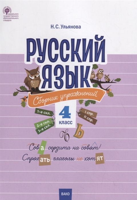 

Русский язык. 4 класс. Сборник упражнений