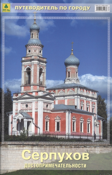 

Серпухов. Путеводитель
