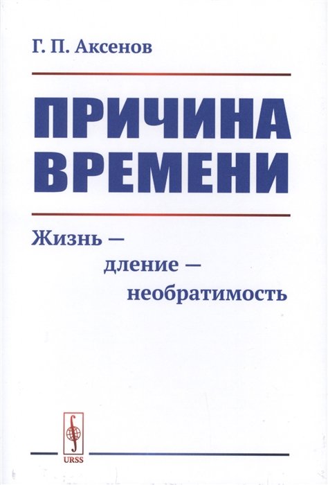 

Причина времени. Жизнь - дление - необратимость (4128691)