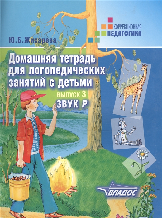 

Домашняя тетрадь для логопедических занятий с детьми. Выпуск 3. ЗвукР (1678845)