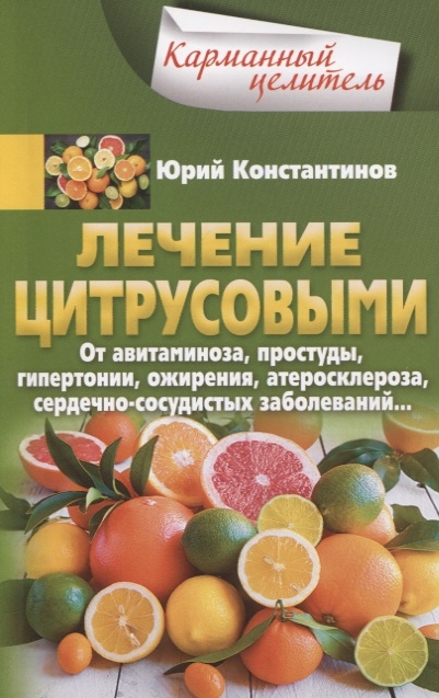 

Лечение цитрусовыми. От авитаминоза, простуды, гипертонии, ожирения, атеросклероза, сердечно&173;сосудистых заболеваний