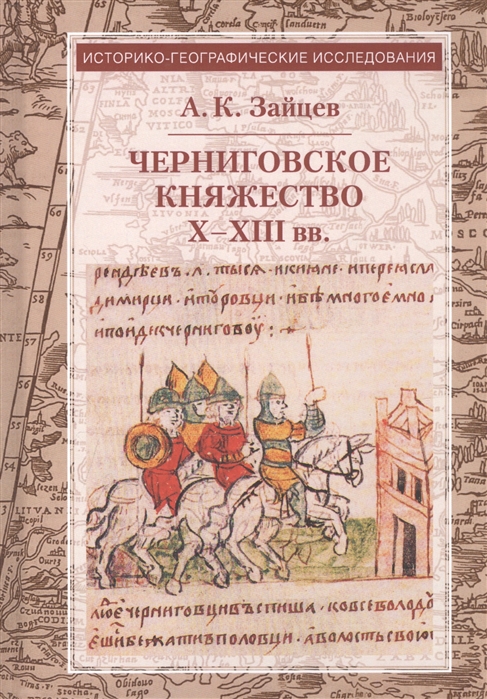 

Черниговское княжество X-XIII в.: избранные труды. 4-е изд., стер