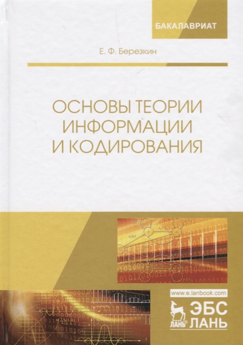 

Основы теории информации и кодирования (1803829)