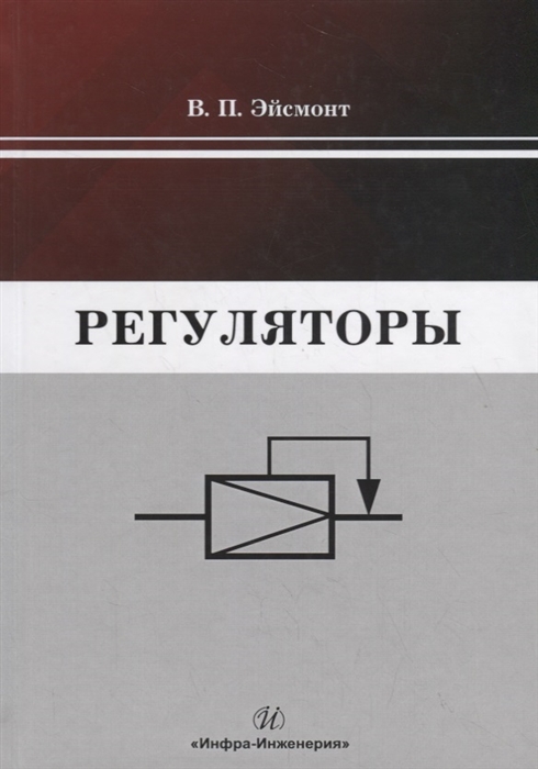 

Регуляторы. Учебно-справочное пособие