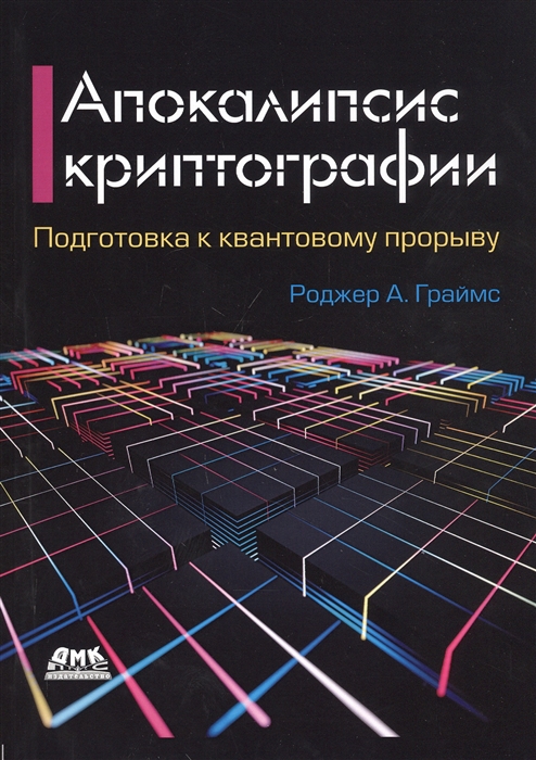 

Апокалипсис криптографии