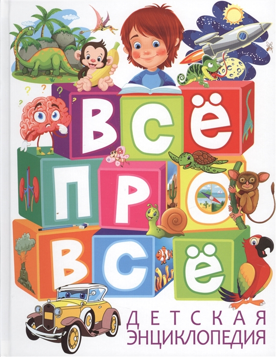 

Всё про всё. Детская энциклопедия
