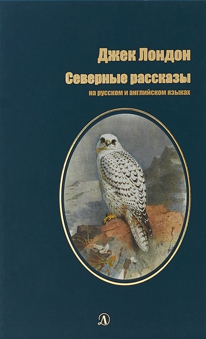 

Северные рассказы (1788564)