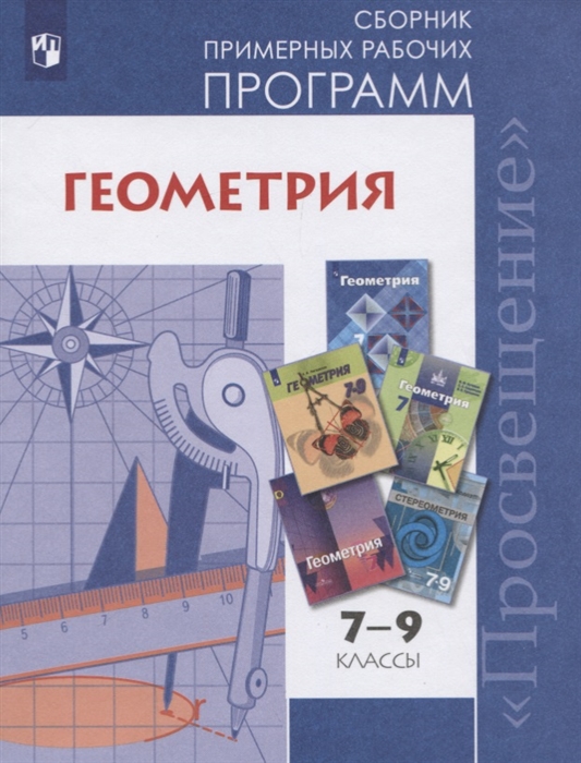 

Геометрия. 7-9 классы. Сборник примерных рабочих программ