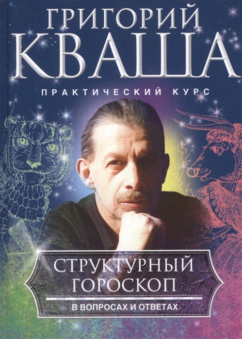 

Структурный гороскоп в вопросах и ответах (1692684)