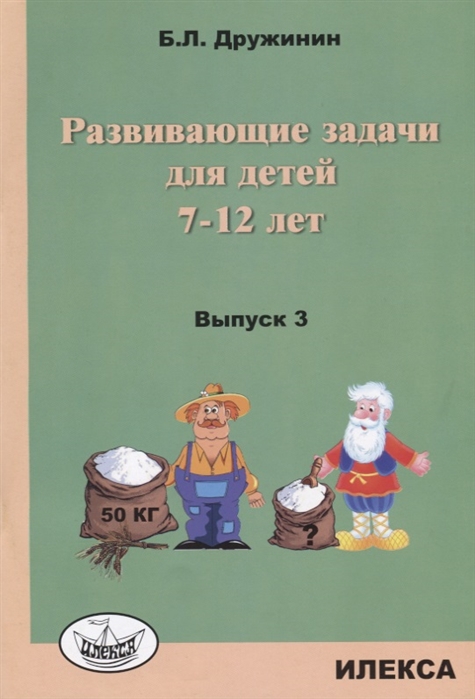 

Развивающие задачи для детей 7-12 лет. Выпуск 3