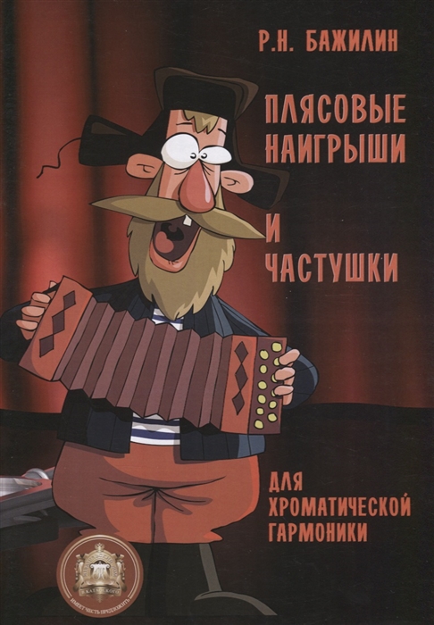 

Плясовые наигрыши и частушки для хроматической гармоники