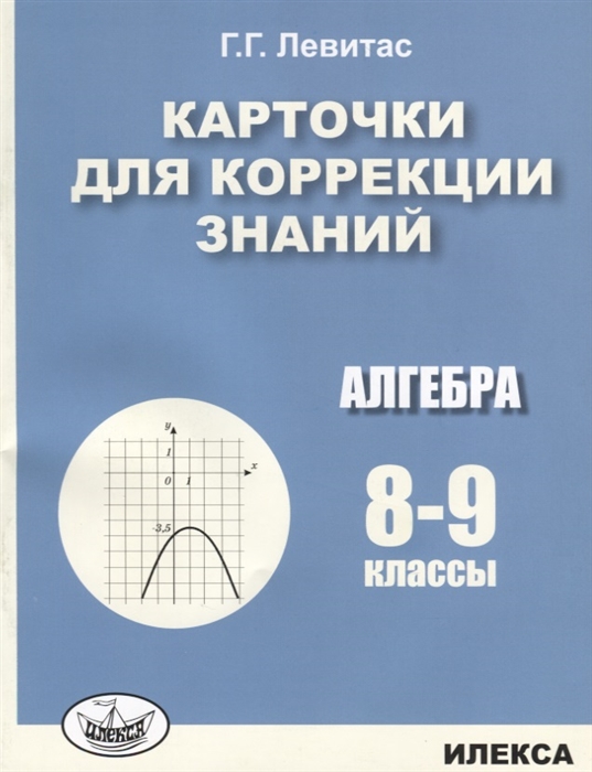 

Карточки для коррекции знаний. Алгебра. 8-9 классы