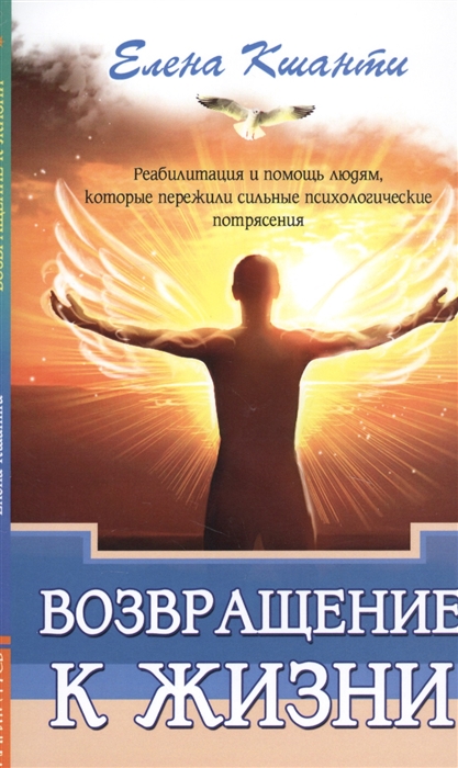 

Возвращение к жизни. Реабилитация и помощь людям, которые пережили сильные психологические потрясения