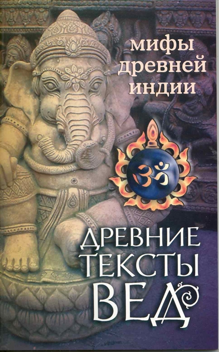 

Древние тексты Вед. Мифы Древней Индии (975875)