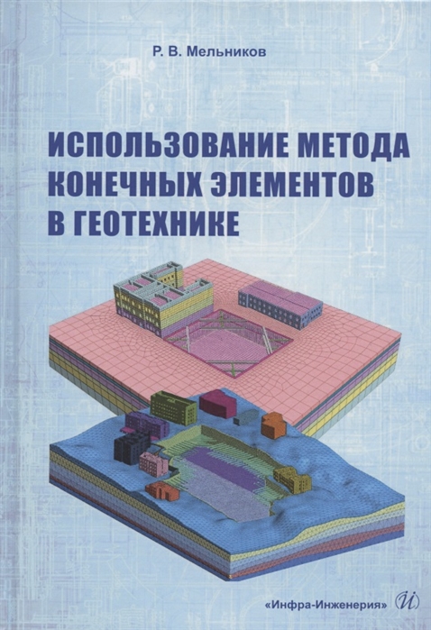 

Использование метода конечных элементов в геотехнике