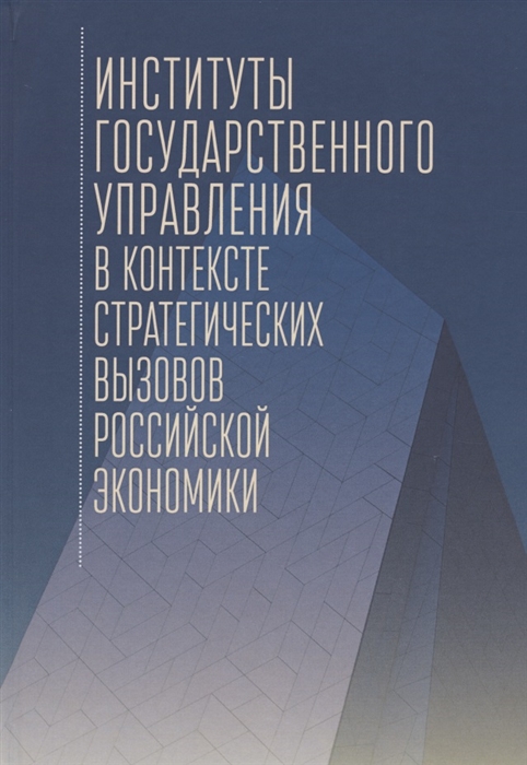 

Институты государственного управления в контексте стратегических вызовов российской экономики