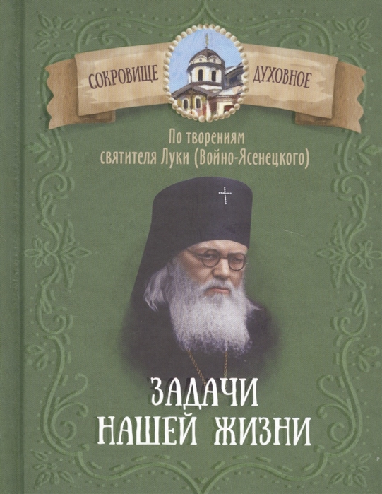 

Задачи нашей жизни. По творениям святителя Луки (Войно-Ясенецкого)