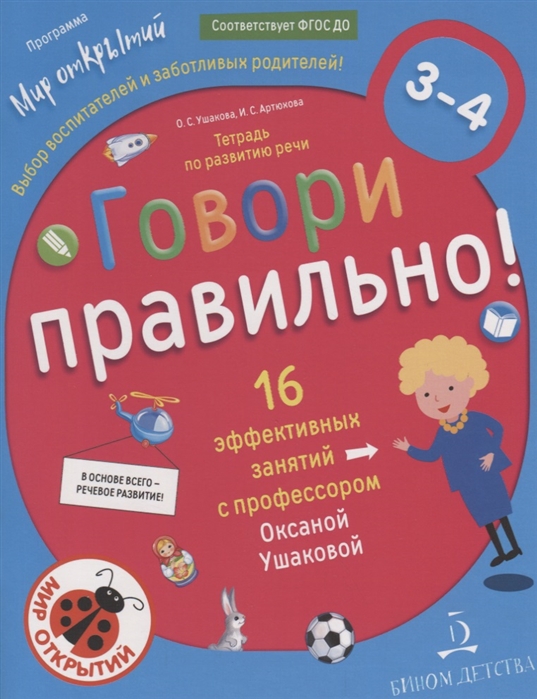 

Говори правильно! Тетрадь по развитию речи для детей 3-4 года (2144371)