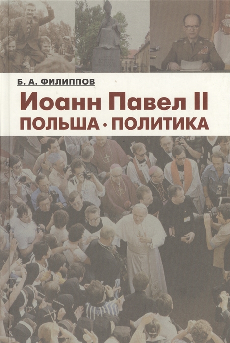 

Иоанн Павел II. Польша. Политика