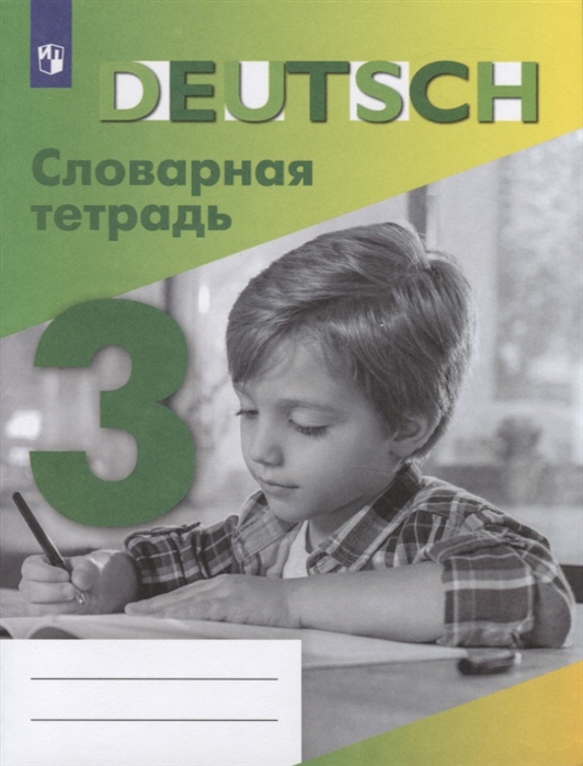 

Немецкий язык. Словарная тетрадь. 3 класс (на обложке знак ФП 2019)