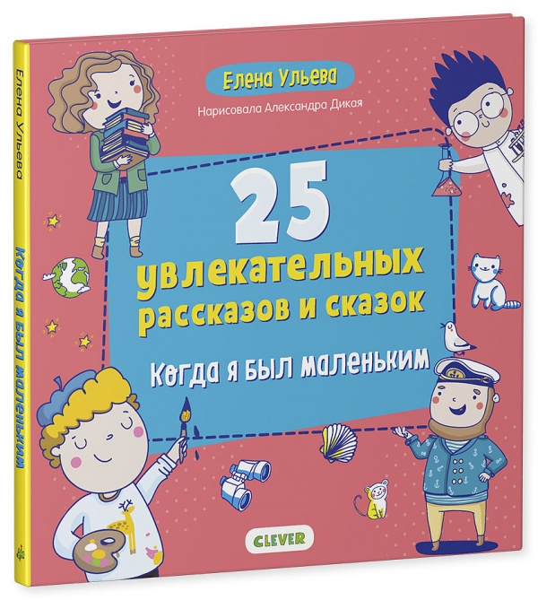 

25 увлекательных рассказов и сказок. Когда я был маленьким