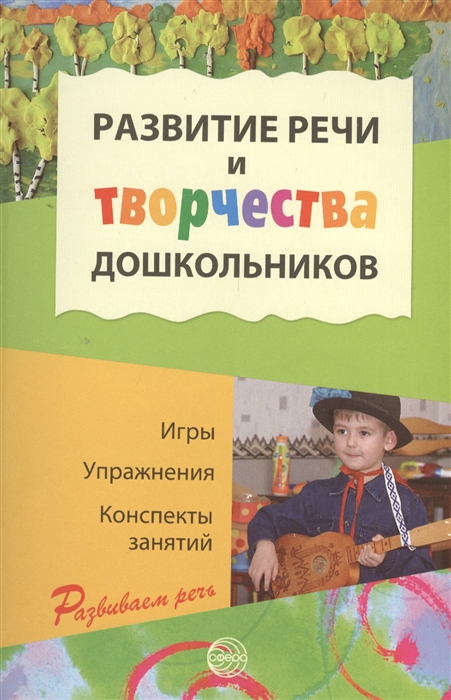 

Развитие речи и творчества дошкольников: Игры, упражнения, конспекты занятий (4149995)