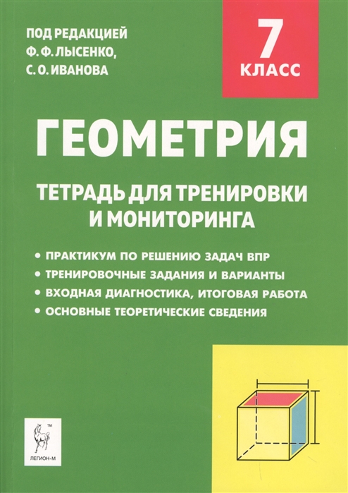 

Геометрия. 7-й класс. Тетрадь для тренировки и мониторинга
